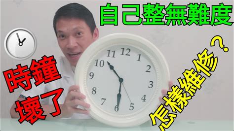 時鐘壞了|(居家DIY) 時鐘修復很簡單!!